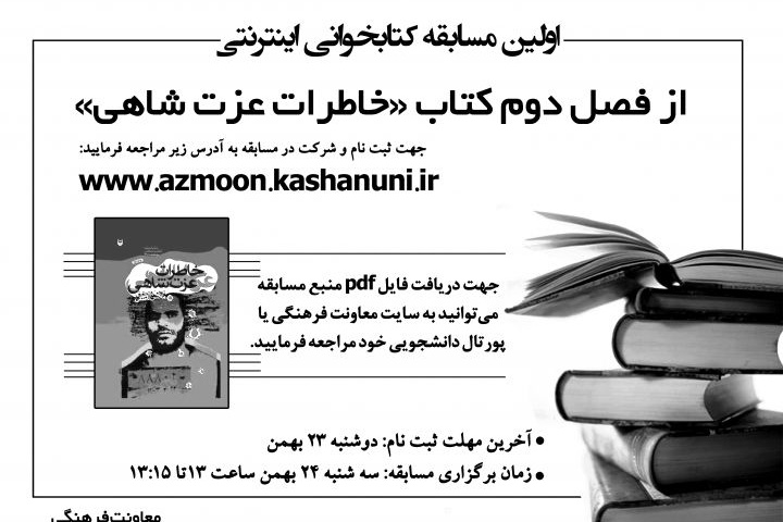 مسابقه کتابخوانی اینترنتی «خاطرات عزت شاهی»